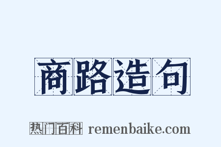 商路造句是什么意思的图片